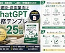 建設業向けChatGPT実務テンプレを提供します 見積・現場連絡・請求業務をAIで効率化 イメージ1
