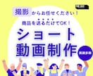 商品送って後は丸投げ！ショート動画撮影&編集します 宣伝に使える!おしゃれショート動画を撮影・編集します!! イメージ1