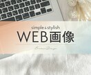 シンプルおしゃれで目に留まる！WEB画像制作します メインコピーを中央に載せた、訴求力の高いデザイン イメージ1