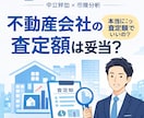 不動産の売却のセカンドオピニオンをうけおいます 不動産会社に提示された金額が相場なのか判断します！ イメージ1
