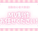 歌ってみたMV制作承ります 最短納品5日～、3,000円対応可能です！ イメージ1