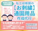 幼稚園・小学校での制作物作ります 通園バッグなど学校提出物お母様の代わりにお作り致します イメージ1