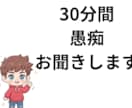 30分好きだけでお話をお聞きします 30分間フリーで好きなだけお話していただけます。 イメージ1
