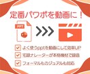 よく使う定番パワポを動画化します 声の雰囲気を選べるのは、宅録ナレーターだから！ イメージ1