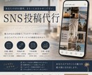 世界観が伝わるSNS投稿を丁寧に作成します フォロワーに刺さる投稿で発信をサポートします イメージ1