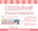 Twitchスタンプ・バッジ・アイコン制作します スタンプ2個～◎1個1500円です イメージ2
