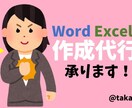 WordExcelで帳票類など作成いたします 初心者様歓迎！丁寧に対応致します イメージ1