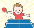 子供さんの卓球上達のお手伝いをします 子供さんの卓球上達にお悩みの方に朗報です。 イメージ1
