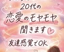 恋愛相談！20代の抱えるのモヤモヤに寄り添います 恋愛のモヤモヤ、一緒に整理して少し心を軽くしませんか？ イメージ3