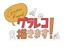 あなたの板書、ビジュアル化（グラレコ）します 見た目で分かる記録を残して、情報の質を上げませんか？ イメージ1