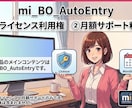 検証ツールのライセンス認証と保守をサポートします mi_BO_AutoEntry本体との同時購入が必要です イメージ1
