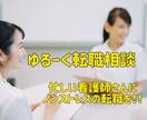 看護師による看護師の転職サポートをします 無理に転職を進めないので、ライトな相談も大歓迎！ イメージ1