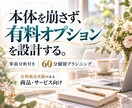 販売実績ある商品・サービスのオプションを設計します 商品・サービス本体を崩さず、追加価値・価格・見せ方を整理 イメージ1