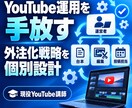 YouTube運用を手放す外注化戦略を設計します 採用・役割分担・引き継ぎまで個別に仕組み化します イメージ1