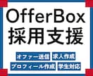 新卒【OfferBox採用代行】ゼロから支援します ✅️オファーボックス運用のプロが採用相談をさせていただきます イメージ1