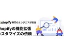 Shopifyのレイアウト等の調整作業を対応します Shopify専門エンジニアがレイアウト調整対応を代行 イメージ1