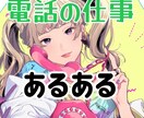 電話の仕事あるある！あなたを助けます コールセンター10年/SOSを解決するよ！ イメージ3