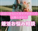 婚活でお困りの方！なんでもご相談のります 出会いから1ヶ月でプロポーズされた元拗らせ女がサポート！ イメージ1