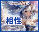 気になる相性…私たちって、合う？合わない？占います ♡どう付き合ったら上手くいく？それも、具体的にお伝えします イメージ1