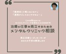 早期対処！メンタルクリニック受診の不安を解消します 治療と仕事を両立するための、メンタルクリニック通院相談 イメージ1