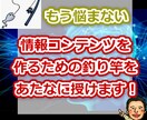 もう悩まない！　情報コンテンツの作り方教えます 情報コンテンツを作るための釣り竿をあなたに授けます！ イメージ1