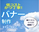 最安【１枚1000円】にて「バナー制作」いたします 10件限定で最安バナーの制作をいたします！ イメージ1