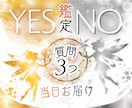 YES？NO？ジオマンシーではっきり占います 即日スピード鑑定✨コスパ良好！3つまでお答えします♪ イメージ1