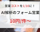 迅速＆個別対応で営業フォーム送信を代行します 最短で効果！企業ごとに最適化した営業支援 イメージ1