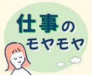 職場・働き方のモヤモヤ｜1分〜否定なしで聴きます 人間関係、愚痴、不満、疲れ。休職・退職・適応障害の経験あり イメージ1
