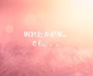 不倫・浮気について霊視×タロットで視ます 難しい恋…迷う気持ちに答える30分チャット鑑定 イメージ8