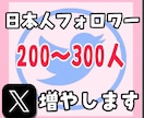 Twitter日本人フォロワー200人以上増加ます （X）日本人のアクティブ フォロワーを増やします。 イメージ1