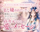 霊感オラクル鑑定✨今必要な愛のメッセージを届けます 『また嫌われた…？』職場になじめず、不安が止まらないあなたへ イメージ1