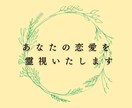 あなたの恋愛を霊視いたします お相手様と愛し愛される恋愛へと導きます イメージ1