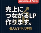 個人ビジネス特化の売上を作るLP制作します SNSの努力を売上に変える導線を作ります イメージ1