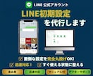 はじめてのLINE初期設定を代行します 見やすく使いやすい導線まで丁寧に整えます イメージ1