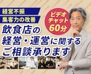 飲食店の経営・運営に関する相談承ります 貴店の思いに寄り添い悩みを改善していきます イメージ1