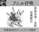 ブエルを召喚し金運の流れを読み富を引き寄せます 使役している悪魔ブエルがあなたの魂を金脈に乗せ、導きます。 イメージ1
