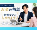 人に言えないお金の相談☘️  FPの私が承ります ！！　㊙️ 借金返済/浪費/投資/節約/詐欺　何でもサポート イメージ1