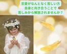恋愛でお相手に依存してしまっている方のお話聞きます 恋愛関係で苦しい思いをしている方、自由になりませんか？ イメージ1