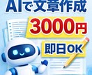 AIで文章作成・相談のります｜最短即日対応します 文章を考えるのが苦手 すぐ文章が欲しい AIを使ってみたい イメージ1