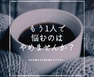 あなたの心のお悩み聞きます 一人一人の問題に親身に寄り添います。1人で抱え込まないで。 イメージ1