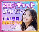 即レスします20分チャット♡LINE感覚で話せます 気を遣わないメッセ相手♡雑談/悩み/愚痴/恋愛/オールOK☘ イメージ1