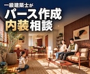 一級建築士がパースでお部屋の内装相談にのります 気になる1部屋から。家具・色・素材の迷いを一緒に整理！ イメージ1