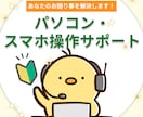 初めてでも安心！パソコンスマホのお困り事解決します 2H〜利用可！20年のIT勤務経験から迅速・丁寧にサポート！ イメージ1