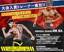 男性限定！ボディメイク1ヶ月間徹底サポートします 情報過多でも迷わない。プロが教えるボディメイクの最短ルート イメージ2