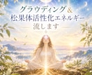 松果体に働きかけ、直感・感覚を開きます 自分でも気づいていない、本来の感覚を取り戻しましょう イメージ1