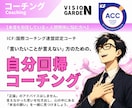 言えない思いを吐き出す：自分回帰コーチングします ICF認定コーチが正論抜きであなたの「本当の願い」を伺います イメージ1