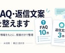 公開情報からFAQと返信文案を作ります FAQ10件・返信文案3件を根拠付きで整理 イメージ1