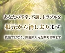 あなたの不幸、不調、トラブルを根元から消し去ります 枝葉ではなく、問題の大元を断ち切ります イメージ1