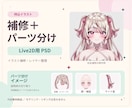 イラスト、持ち込みAI画像を補修・パーツ分けします 正面1枚の補修とPSD素材納品 イメージ1